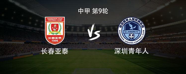b体育app-亚泰vs青年人：双方均3外援首发，谭龙停赛，赵英杰战旧主